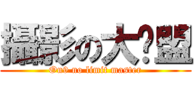 攝影の大联盟 (On9 no limit master)