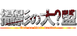 攝影の大联盟 (On9 no limit master)