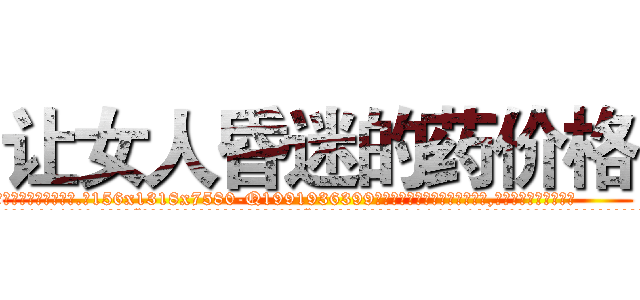 让女人昏迷的药价格 (让女人昏迷的药价格【电.话156x1318x7580-Q1991936399鑫宏药业】我们做的是长期生意,靠的是老客户长期支持
参考消息网2月20日报道 韩媒称，“剩女多、离婚率高的城市，房价一定会上涨。”这是中国经济学家金岩石2016年12月参加在上海举行的房地产相关论坛时说的话。
)