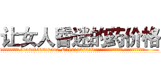 让女人昏迷的药价格 (让女人昏迷的药价格【电.话156x1318x7580-Q1991936399鑫宏药业】我们做的是长期生意,靠的是老客户长期支持
参考消息网2月20日报道 韩媒称，“剩女多、离婚率高的城市，房价一定会上涨。”这是中国经济学家金岩石2016年12月参加在上海举行的房地产相关论坛时说的话。
)