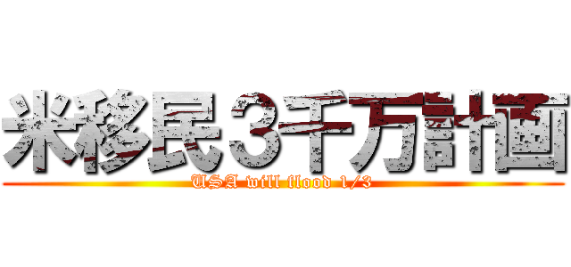米移民３千万計画 (USA will flood 1/3)
