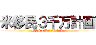 米移民３千万計画 (USA will flood 1/3)