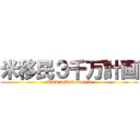 米移民３千万計画 (USA will flood 1/3)