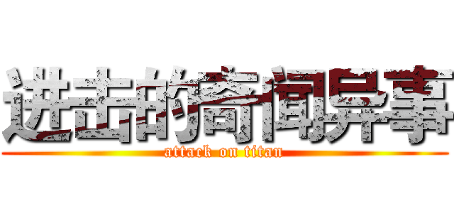进击的奇闻异事 (attack on titan)