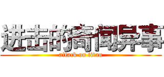 进击的奇闻异事 (attack on titan)