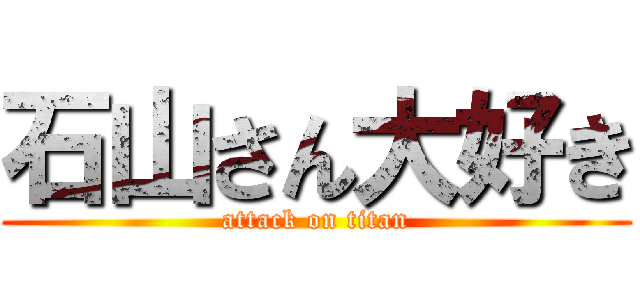 石山さん大好き (attack on titan)