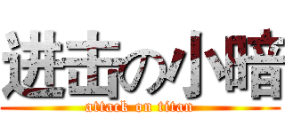 进击の小暗 (attack on titan)