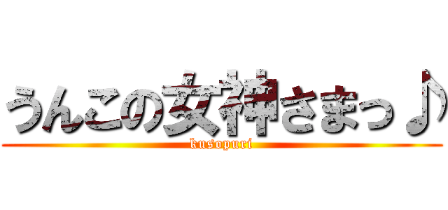 うんこの女神さまっ♪ (kusopuri)