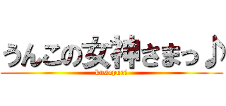 うんこの女神さまっ♪ (kusopuri)