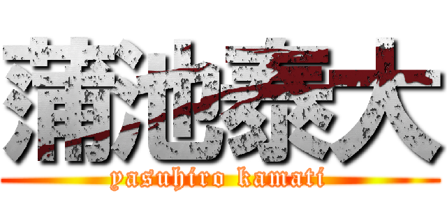 蒲池泰大 (yasuhiro kamati)