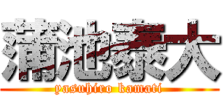 蒲池泰大 (yasuhiro kamati)