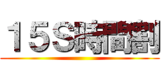 １５Ｓ時間割 ()