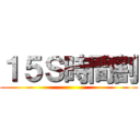 １５Ｓ時間割 ()