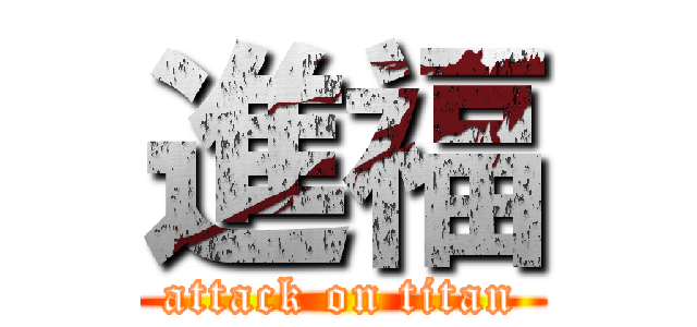 進福 (attack on titan)