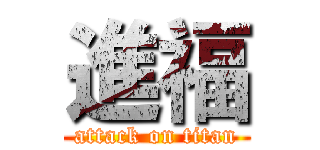 進福 (attack on titan)