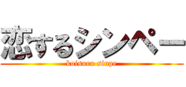 恋するシンペー (koisuru sinpe)