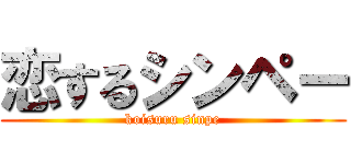 恋するシンペー (koisuru sinpe)