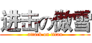 进击の傲雪 (attack on titan)