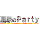 扁家のＰａｒｔｙ (play on the party)