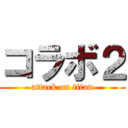 コラボ２ (attack on titan)