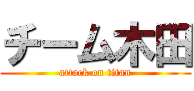 チーム木田 (attack on titan)