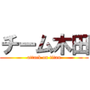 チーム木田 (attack on titan)