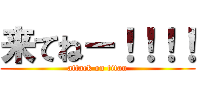 来てねー！！！！ (attack on titan)