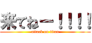 来てねー！！！！ (attack on titan)