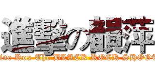 進擊の韻萍 ( Maxine Rox The BLACK ROCK SHOOTER)