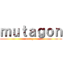ｍｕｔａｇｏｎ (mutagon)