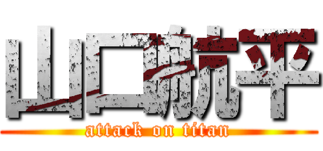 山口航平 (attack on titan)