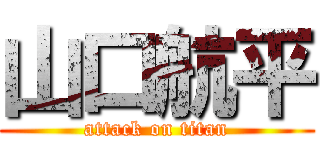 山口航平 (attack on titan)