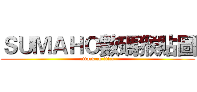 ＳＵＭＡＨＯ數碼猴貼圖 (attack on titan)