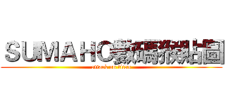 ＳＵＭＡＨＯ數碼猴貼圖 (attack on titan)