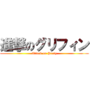 進撃のグリフィン (Attack on Party)