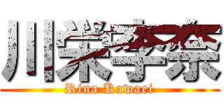 川栄李奈 (Rina Kawaei)