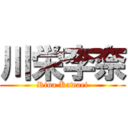 川栄李奈 (Rina Kawaei)