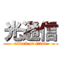 光通信 (attack on titan)