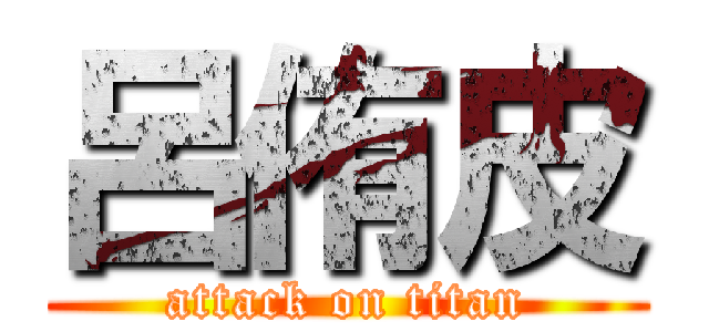 呂侑皮 (attack on titan)