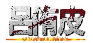呂侑皮 (attack on titan)