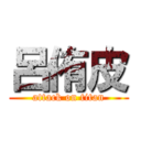 呂侑皮 (attack on titan)