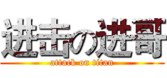 进击の进哥 (attack on titan)