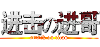 进击の进哥 (attack on titan)