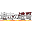 进击の进哥 (attack on titan)