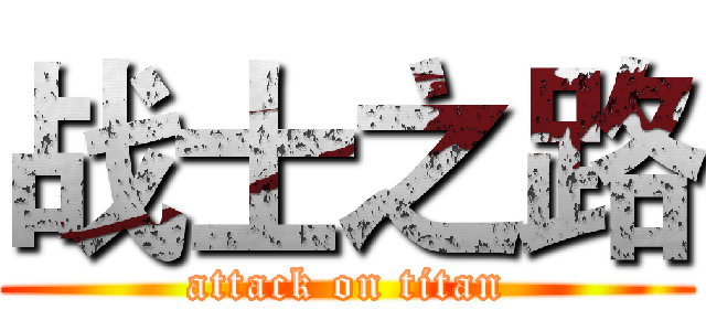 战士之路 (attack on titan)