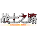 战士之路 (attack on titan)
