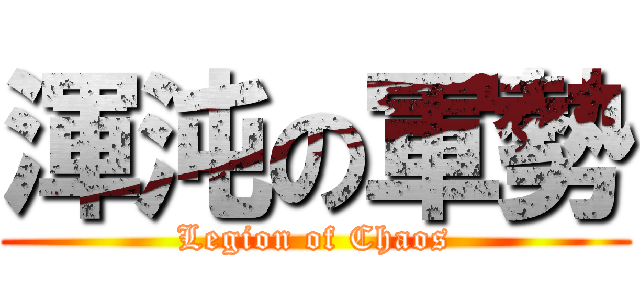 渾沌の軍勢 (Legion of Chaos)
