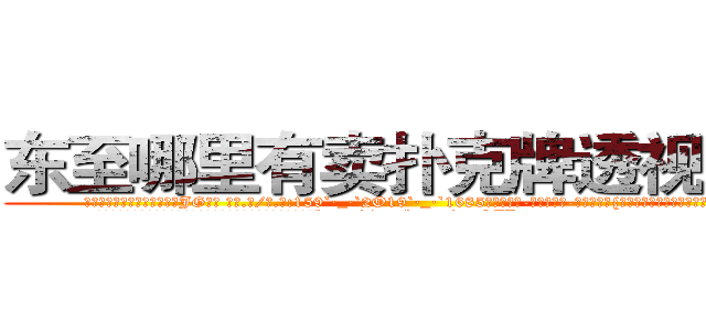 东至哪里有卖扑克牌透视眼镜 (东至哪里有卖扑克牌透视眼镜JG【█ 【电.话/威.信:159`·_·`2O19`·_·`1685】】【加微-信看最新产-品视频】？{泄自己内心那股杀手独有的暴戾野性。
  凌星正思绪纷飞间，一辆玛莎拉蒂的跑车呼啸着冲来，然后直接撞破http://sngk.net/zrtGZL
http://sngk.net/23687a
http://sngk.net/Z08Iu1
http://sngk.net/dVfesZ
http://sngk.net/ILyfDN
http://sngk.net/vLAZFj
http://sngk.net/r9GgpA
http://sngk.net/iE6T0i
http://sngk.net/pxiHZ4
http://sngk.net/GvwQN0
http://sngk.net/h0zyNF
http://sngk.net/RRF6V7
http://sngk.net/gTmzr7
http://sngk.net/QdUM0L
)