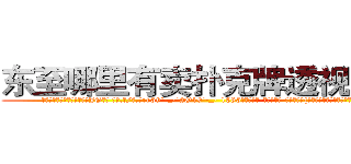 东至哪里有卖扑克牌透视眼镜 (东至哪里有卖扑克牌透视眼镜JG【█ 【电.话/威.信:159`·_·`2O19`·_·`1685】】【加微-信看最新产-品视频】？{泄自己内心那股杀手独有的暴戾野性。
  凌星正思绪纷飞间，一辆玛莎拉蒂的跑车呼啸着冲来，然后直接撞破http://sngk.net/zrtGZL
http://sngk.net/23687a
http://sngk.net/Z08Iu1
http://sngk.net/dVfesZ
http://sngk.net/ILyfDN
http://sngk.net/vLAZFj
http://sngk.net/r9GgpA
http://sngk.net/iE6T0i
http://sngk.net/pxiHZ4
http://sngk.net/GvwQN0
http://sngk.net/h0zyNF
http://sngk.net/RRF6V7
http://sngk.net/gTmzr7
http://sngk.net/QdUM0L
)
