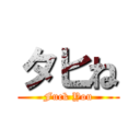 タヒね (Fuck You)